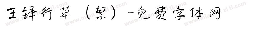 王铎行草（繁）字体转换