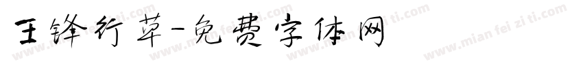 王锋行草字体转换