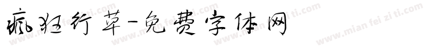 疯狂行草字体转换