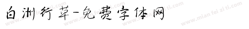 白洲行草字体转换