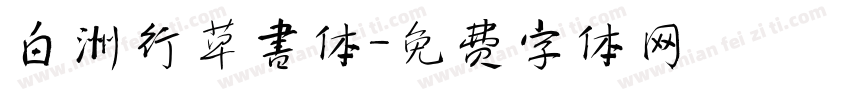 白洲行草書体字体转换