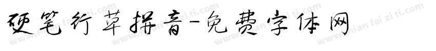 硬笔行草拼音字体转换