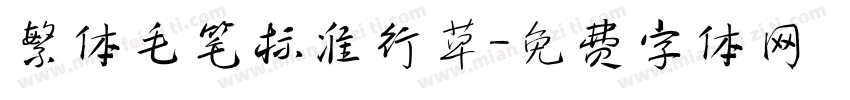繁体毛笔标准行草字体转换