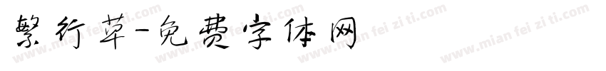 繁行草字体转换