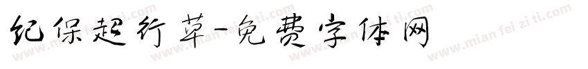 纪保超行草字体转换