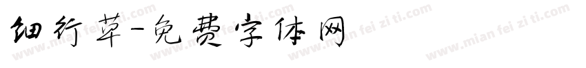 细行草字体转换