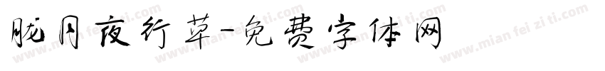 胧月夜行草字体转换