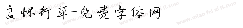 良怀行草字体转换