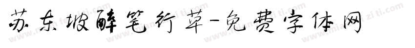 苏东坡醉笔行草字体转换