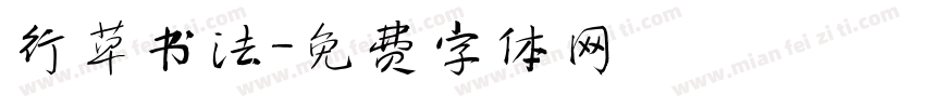 行草书法字体转换