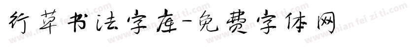 行草书法字库字体转换