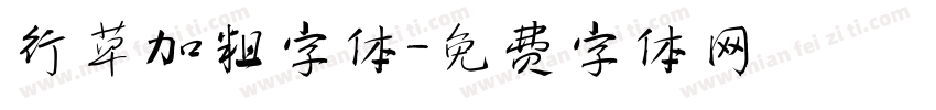 行草加粗字体字体转换