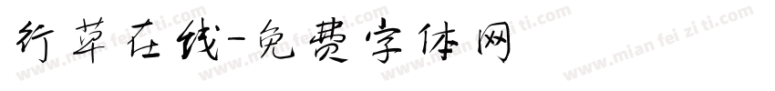行草在线字体转换