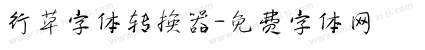 行草字体转换器字体转换