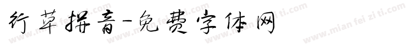 行草拼音字体转换