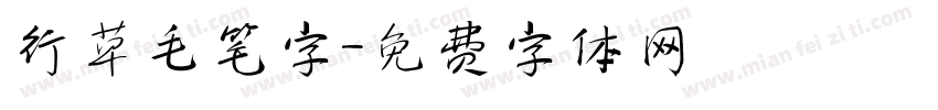 行草毛笔字字体转换