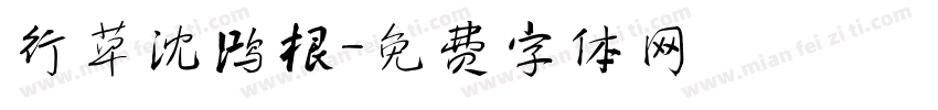 行草沈鸿根字体转换