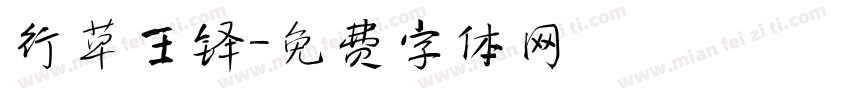 行草王铎字体转换