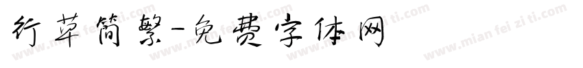 行草简繁字体转换