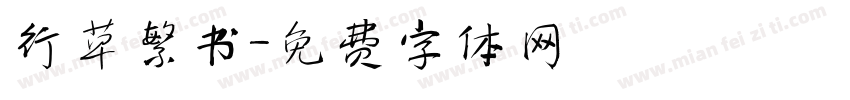 行草繁书字体转换