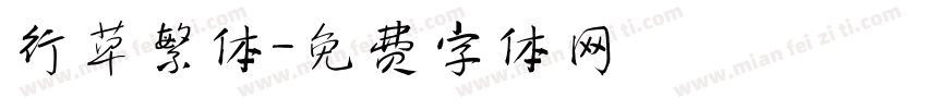 行草繁体字体转换