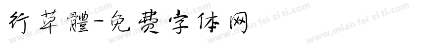 行草體字体转换