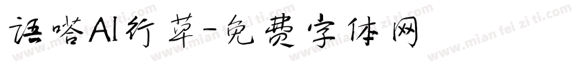 语嗒AI行草字体转换