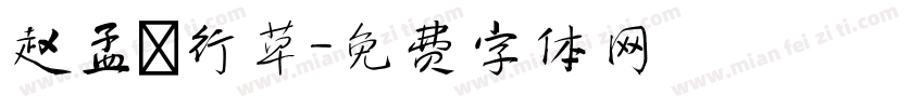 赵孟頫行草字体转换
