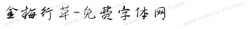 金梅行草字体转换