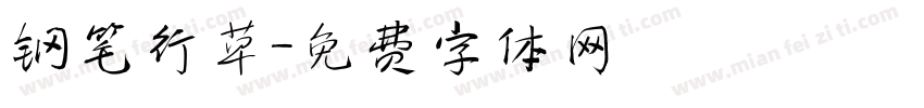 钢笔行草字体转换