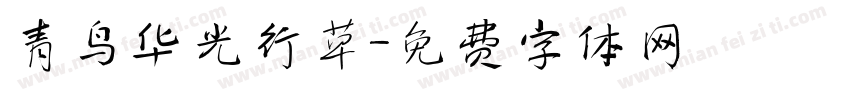 青鸟华光行草字体转换
