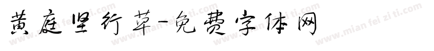 黄庭坚行草字体转换