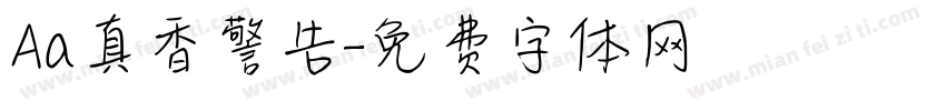 Aa真香警告字体转换