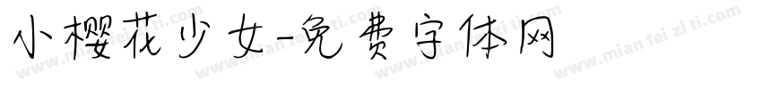 小樱花少女字体转换
