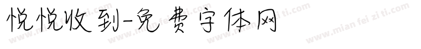 悦悦收到字体转换