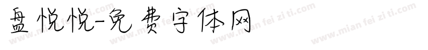 盘悦悦字体转换