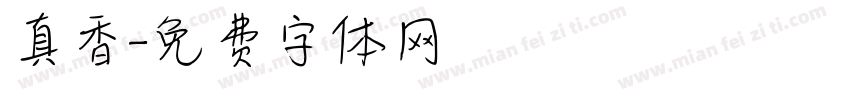真香字体转换