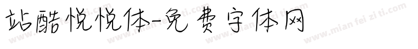 站酷悦悦体字体转换