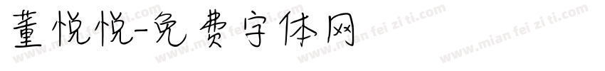 董悦悦字体转换