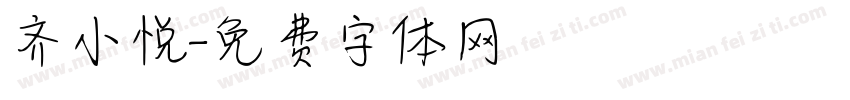 齐小悦字体转换