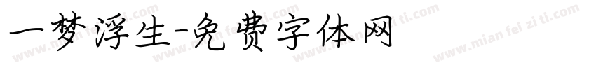 一梦浮生字体转换