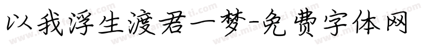 以我浮生渡君一梦字体转换