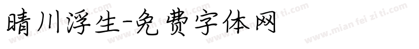 晴川浮生字体转换