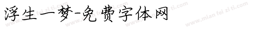 浮生一梦字体转换