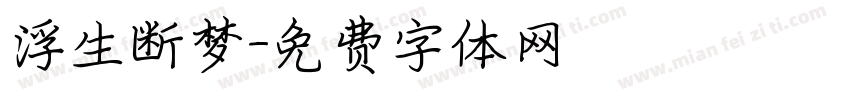 浮生断梦字体转换