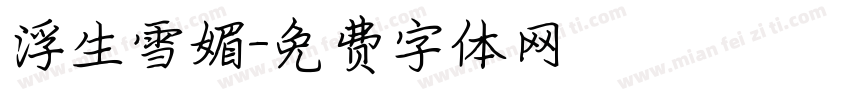 浮生雪媚字体转换