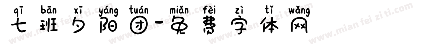 七班夕阳团字体转换
