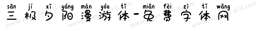 三极夕阳漫游体字体转换