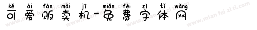 可爱贩卖机字体转换