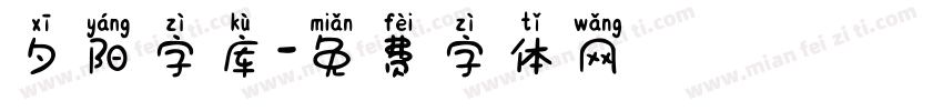 夕阳字库字体转换